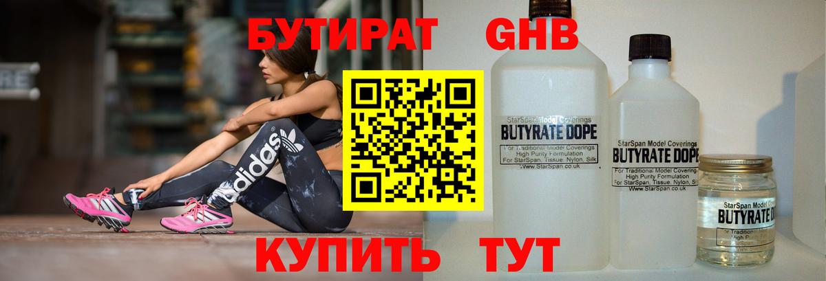 Бутират BDO Егорьевск