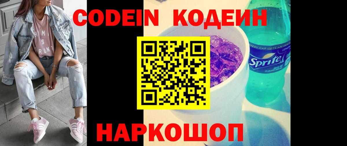 Кодеиновый сироп Lean Purple Drank Егорьевск
